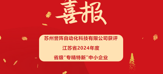 喜報！蘇州譽陣榮獲江蘇省2024年度省級“專精特新”中小企業認定